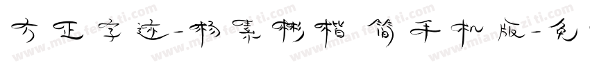 方正字迹-杨素彬楷 简手机版字体转换